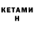 Кетамин ketamine Antonina Vaitehovich
